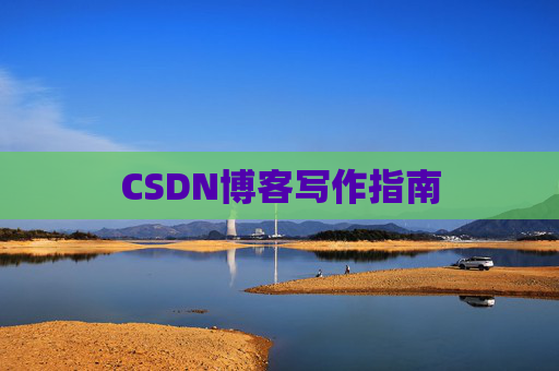 CSDN博客写作指南