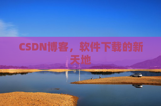 CSDN博客，软件下载的新天地