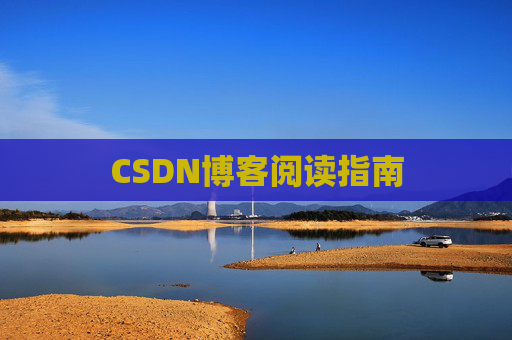 CSDN博客阅读指南