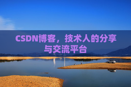 CSDN博客，技术人的分享与交流平台